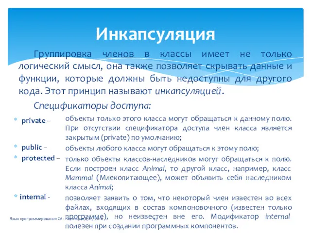 Группировка членов в классы имеет не только логический смысл, она