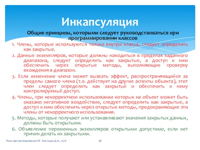 Общие принципы, которыми следует руководствоваться при программировании классов 1. Члены,