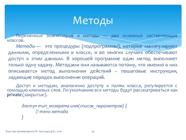 Переменные экземпляров и методы — две основные составляющие классов. Методы