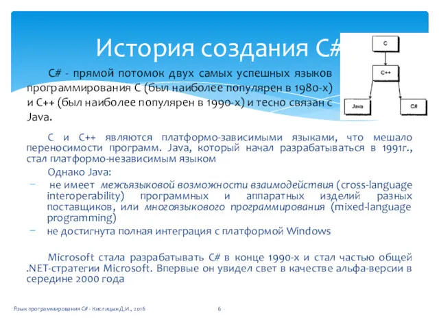 С и С++ являются платформо-зависимыми языками, что мешало переносимости программ.