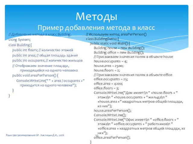 // Добавление метода в класс Building. using System; class Building