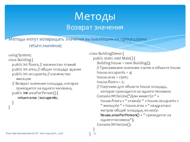 Методы могут возвращать значения вызывающим их процедурам: return значение; Методы