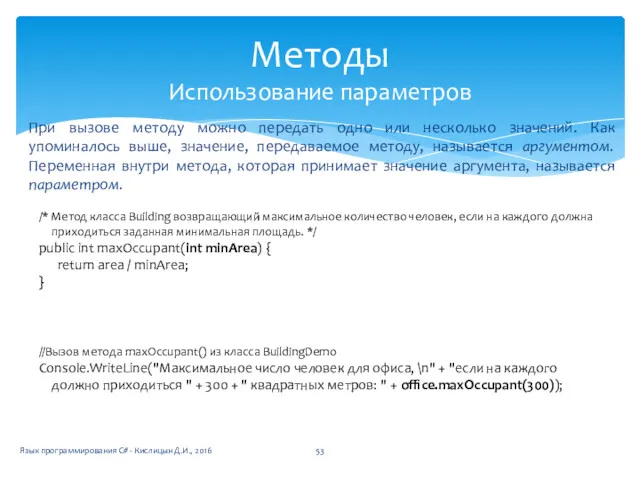 При вызове методу можно передать одно или несколько значений. Как