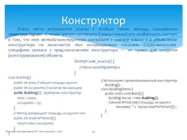 Очень часто встречаются классы с особым типом метода, называемым «конструктором».