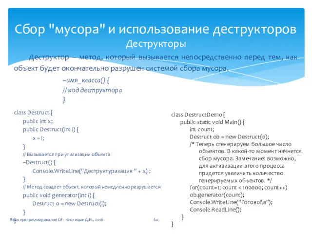 Деструктор – метод, который вызывается непосредственно перед тем, как объект