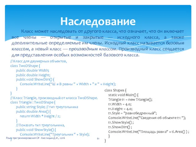 Класс может наследовать от другого класса, что означает, что он