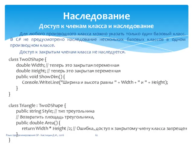 Для любого производного класса можно указать только один базовый класс.