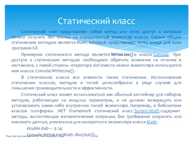 Статический член представляет собой метод или поле, доступ к которым