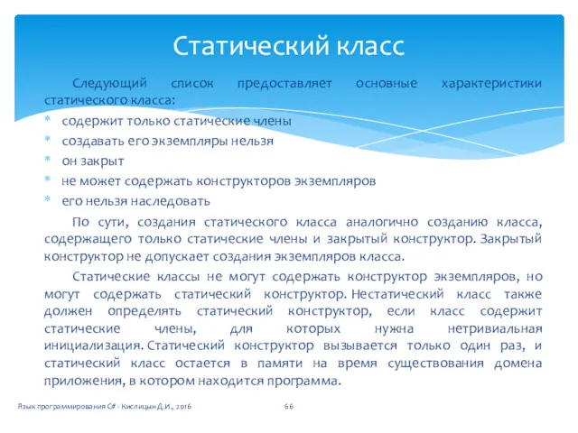 Следующий список предоставляет основные характеристики статического класса: содержит только статические