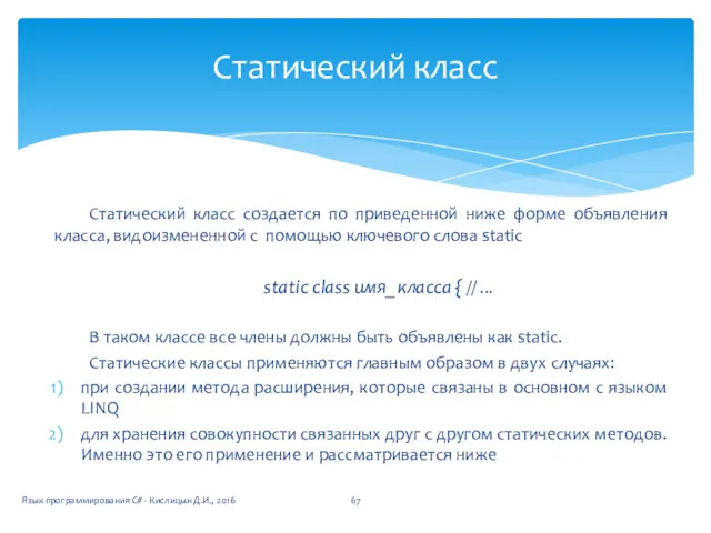 Статический класс создается по приведенной ниже форме объявления класса, видоизмененной