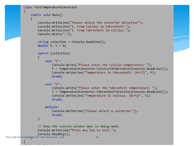 Язык программирования C# - Кислицын Д.И., 2016