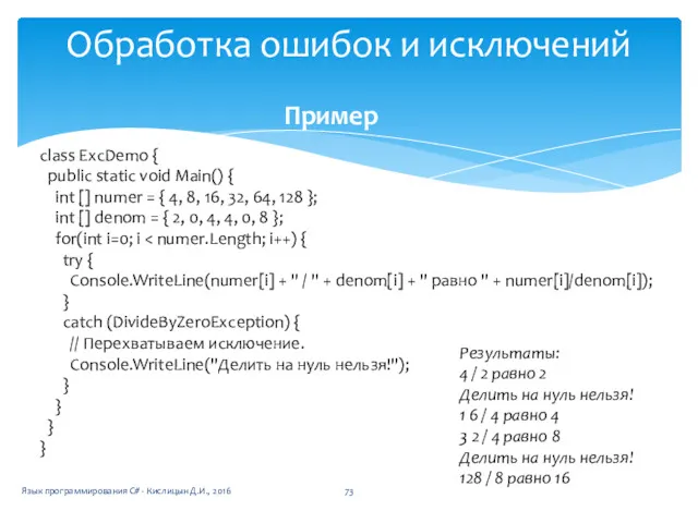 Обработка ошибок и исключений class ExcDemo { public static void