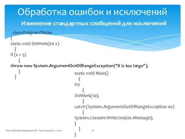 Обработка ошибок и исключений class ProgramThrow { static void DoWork(int