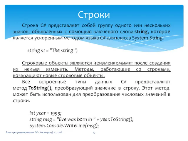 Строки Строка C# представляет собой группу одного или нескольких знаков,