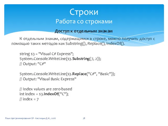 Строки Работа со строками Доступ к отдельным знакам К отдельным