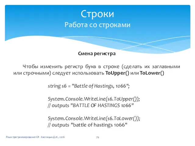 Строки Работа со строками Смена регистра Чтобы изменить регистр букв