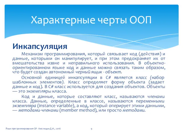 Инкапсуляция Механизм программирования, который связывает код (действия) и данные, которыми