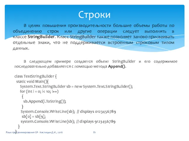 Строки В целях повышения производительности большие объемы работы по объединению