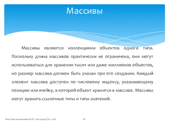 Массивы Массивы являются коллекциями объектов одного типа. Поскольку длина массивов