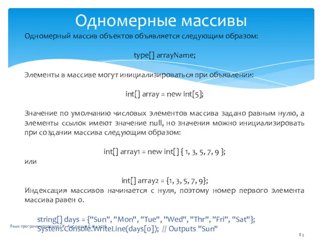 Одномерные массивы Одномерный массив объектов объявляется следующим образом: type[] arrayName;