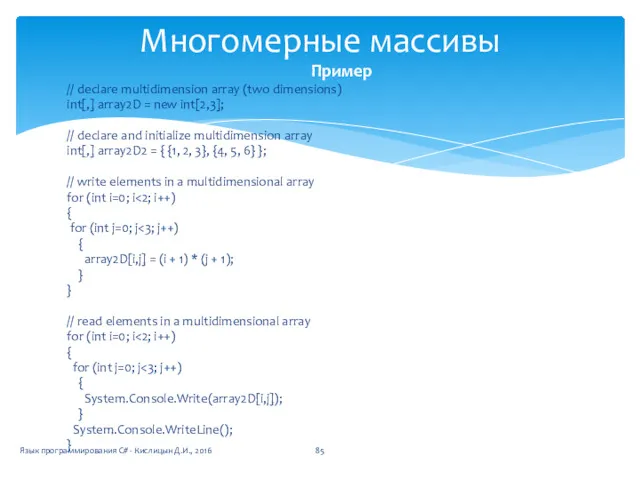 Многомерные массивы Пример // declare multidimension array (two dimensions) int[,]