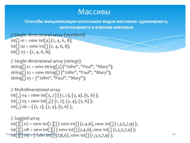 Массивы Способы инициализации нескольких видов массивов: одномерного, многомерного и массива