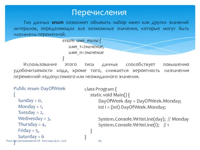 Перечисления Тип данных enum позволяет объявить набор имен или других