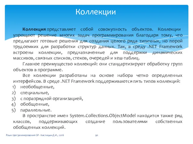 Коллекции Язык программирования C# - Кислицын Д.И., 2016 Коллекция представляет