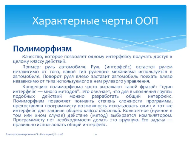 Полиморфизм Качество, которое позволяет одному интерфейсу получать доступ к целому