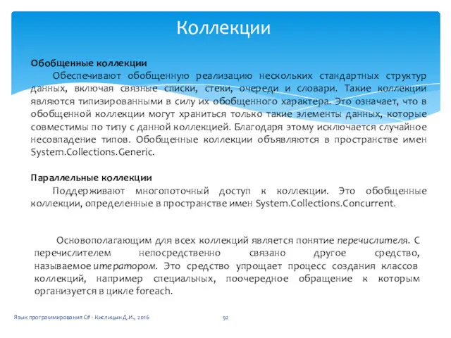 Коллекции Язык программирования C# - Кислицын Д.И., 2016 Обобщенные коллекции