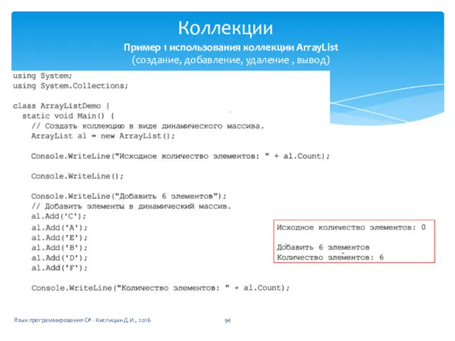 Коллекции Язык программирования C# - Кислицын Д.И., 2016 Пример 1