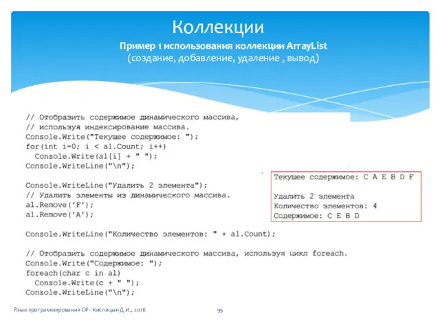 Коллекции Язык программирования C# - Кислицын Д.И., 2016 Пример 1