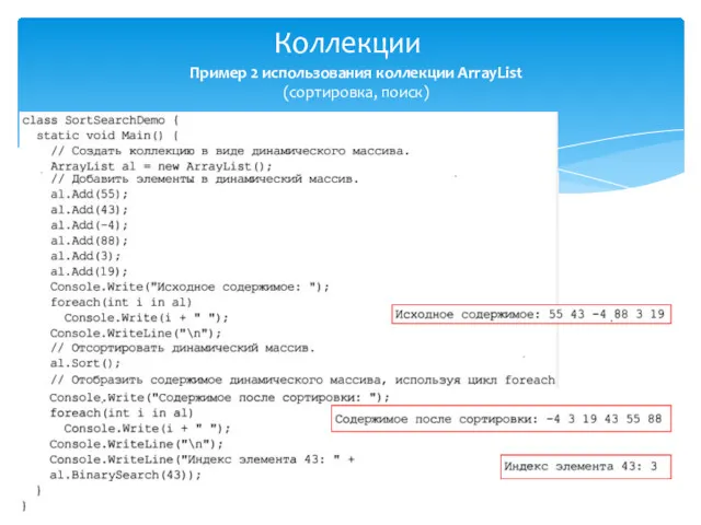 Коллекции Язык программирования C# - Кислицын Д.И., 2016 Пример 2 использования коллекции ArrayList (сортировка, поиск)