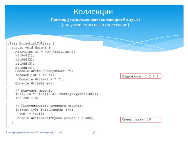 Коллекции Язык программирования C# - Кислицын Д.И., 2016 Пример 3