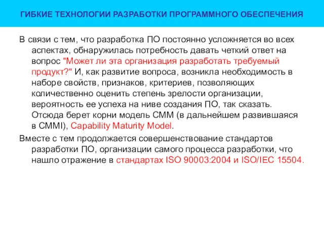 ГИБКИЕ ТЕХНОЛОГИИ РАЗРАБОТКИ ПРОГРАММНОГО ОБЕСПЕЧЕНИЯ В связи с тем, что