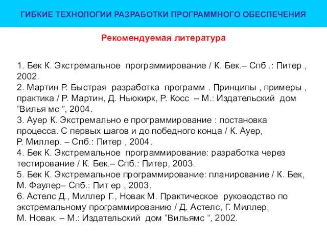 ГИБКИЕ ТЕХНОЛОГИИ РАЗРАБОТКИ ПРОГРАММНОГО ОБЕСПЕЧЕНИЯ Рекомендуемая литература 1. Бек К.