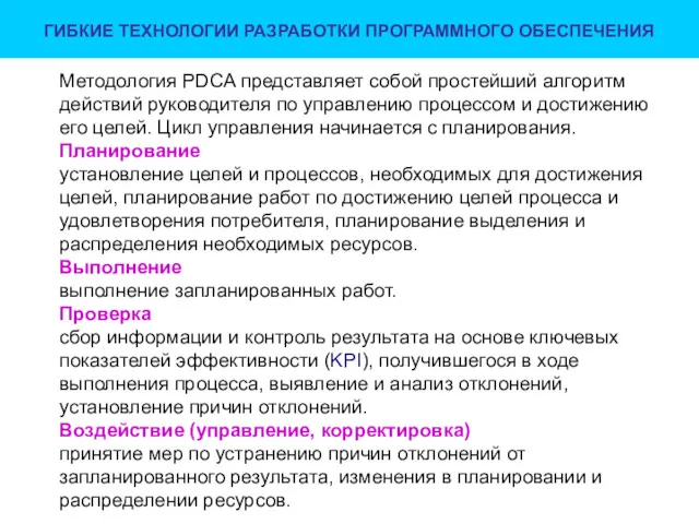 ГИБКИЕ ТЕХНОЛОГИИ РАЗРАБОТКИ ПРОГРАММНОГО ОБЕСПЕЧЕНИЯ Методология PDCA представляет собой простейший