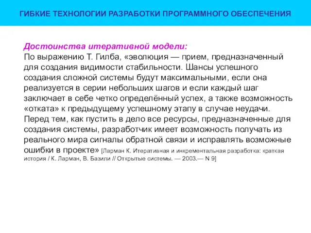 ГИБКИЕ ТЕХНОЛОГИИ РАЗРАБОТКИ ПРОГРАММНОГО ОБЕСПЕЧЕНИЯ Достоинства итеративной модели: По выражению