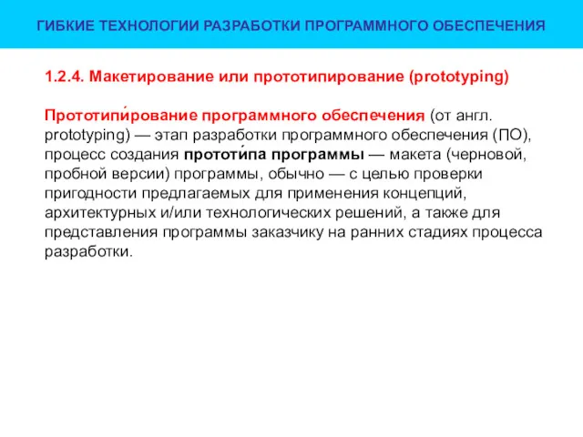 ГИБКИЕ ТЕХНОЛОГИИ РАЗРАБОТКИ ПРОГРАММНОГО ОБЕСПЕЧЕНИЯ 1.2.4. Макетирование или прототипирование (prototyping)