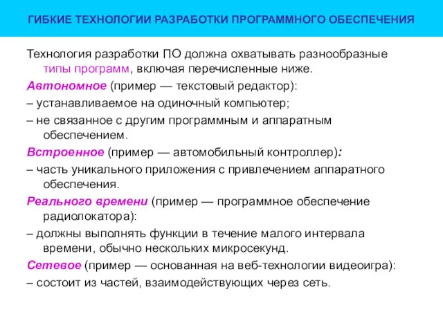 ГИБКИЕ ТЕХНОЛОГИИ РАЗРАБОТКИ ПРОГРАММНОГО ОБЕСПЕЧЕНИЯ Технология разработки ПО должна охватывать