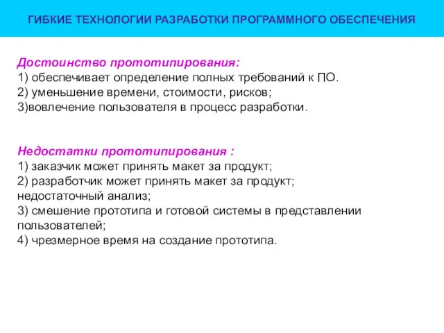 ГИБКИЕ ТЕХНОЛОГИИ РАЗРАБОТКИ ПРОГРАММНОГО ОБЕСПЕЧЕНИЯ Достоинство прототипирования: 1) обеспечивает определение