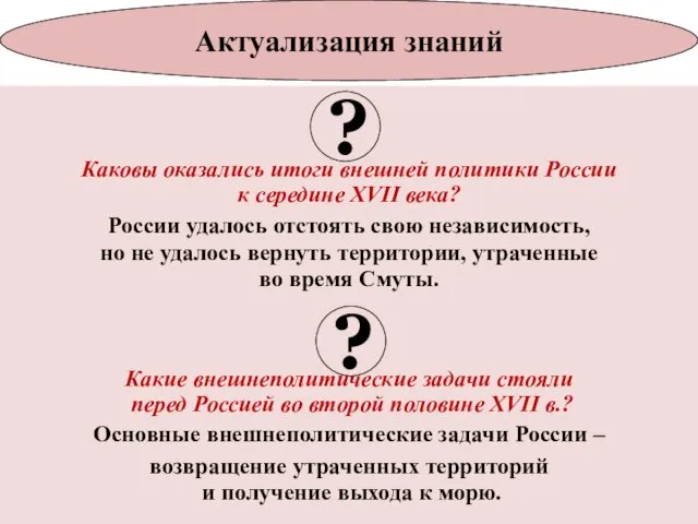 Каковы оказались итоги внешней политики России к середине XVII века?