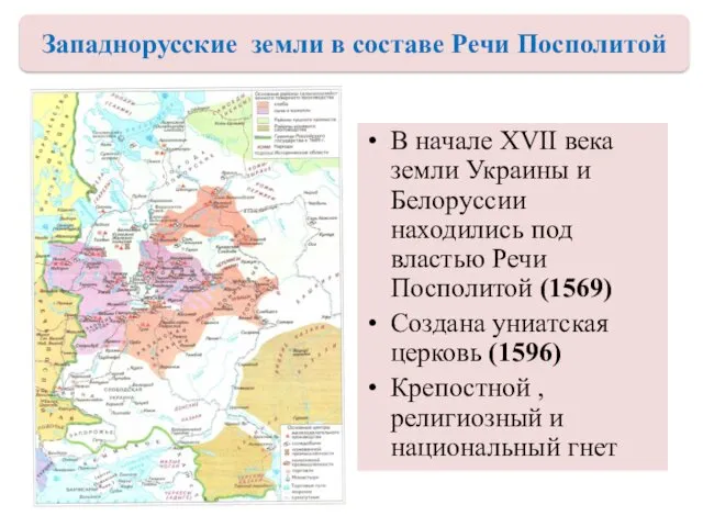 В начале XVII века земли Украины и Белоруссии находились под