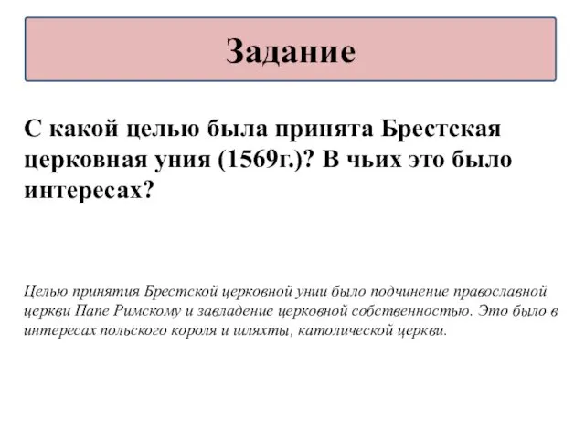 С какой целью была принята Брестская церковная уния (1569г.)? В