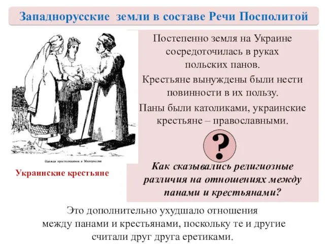 Положение крестьян на Украине Постепенно земля на Украине сосредоточилась в