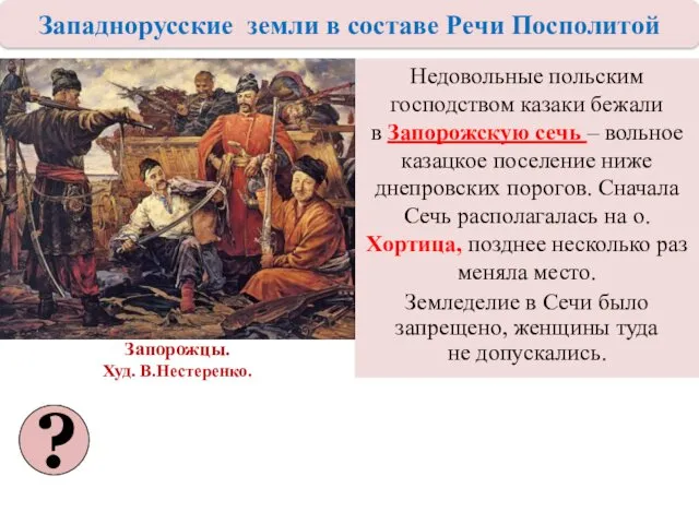 Недовольные польским господством казаки бежали в Запорожскую сечь – вольное