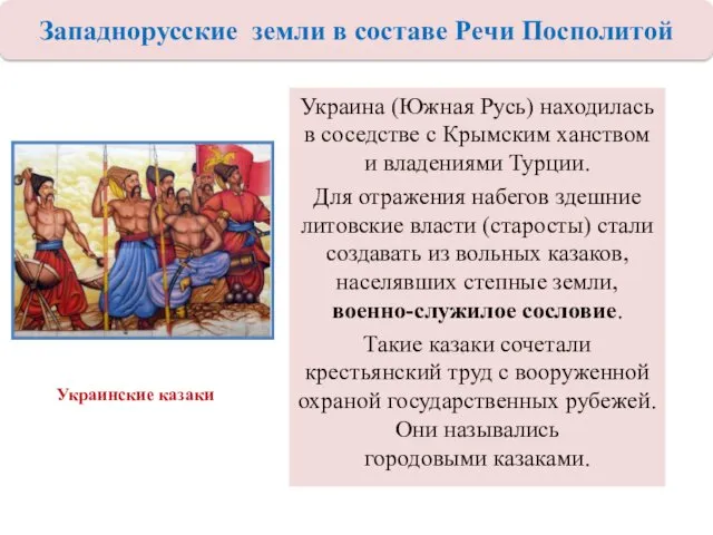 Украина (Южная Русь) находилась в соседстве с Крымским ханством и