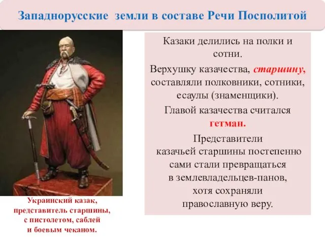 Казаки делились на полки и сотни. Верхушку казачества, старшину, составляли