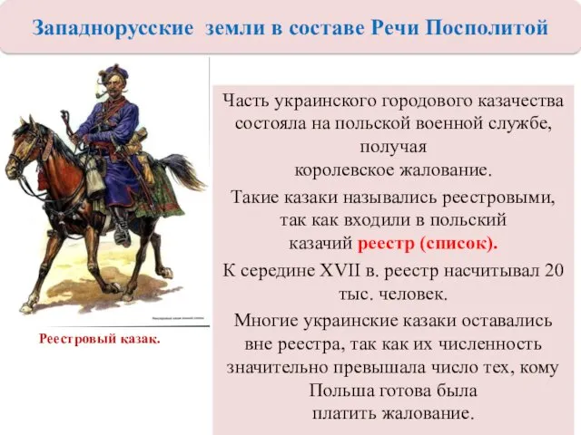 Часть украинского городового казачества состояла на польской военной службе, получая