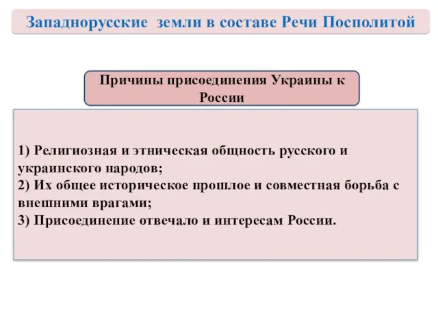 Причины присоединения Украины к России 1) Религиозная и этническая общность